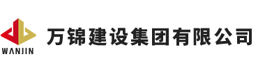 万锦建设集团有限公司