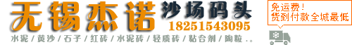 无锡|425水泥|黄沙|海螺水泥|黑细沙|再生石子石粉|红砖|水泥砖|轻质砖|回填陶粒|地暖豆石|米砂米石|瓷砖胶粘合剂|白水泥|新吴区杰诺建材经营部