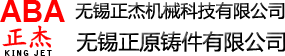 无锡正原铸件有限公司 无锡正杰机械科技有限公司