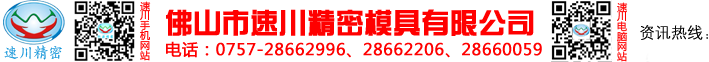 佛山市速川精密模具有限公司--专业线切割加工