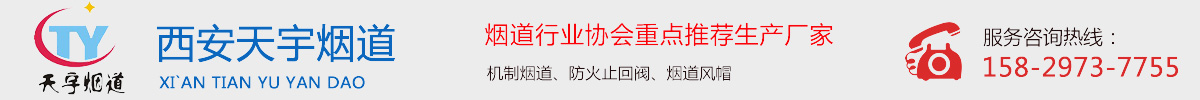 西安烟道厂家_排气道厂家_包立管厂家「陕西西安」推荐西安天宇烟道