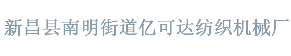 新昌县南明街道亿可达纺织机械厂