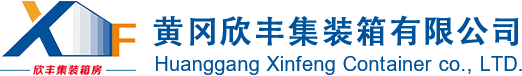 黄冈住人集装箱房厂家_黄冈住人集装箱房租赁_黄冈住人集装箱活动板房-黄冈欣丰集装箱有限公司