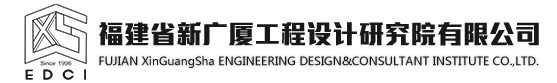 福建省新广厦工程设计研究院有限公司