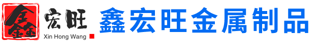 方矩管_热镀锌无缝钢管_不锈钢管_环氧涂塑钢管_无缝钢管_声测管_焊接钢管_其他管材_山东鑫宏旺金属制品有限公司