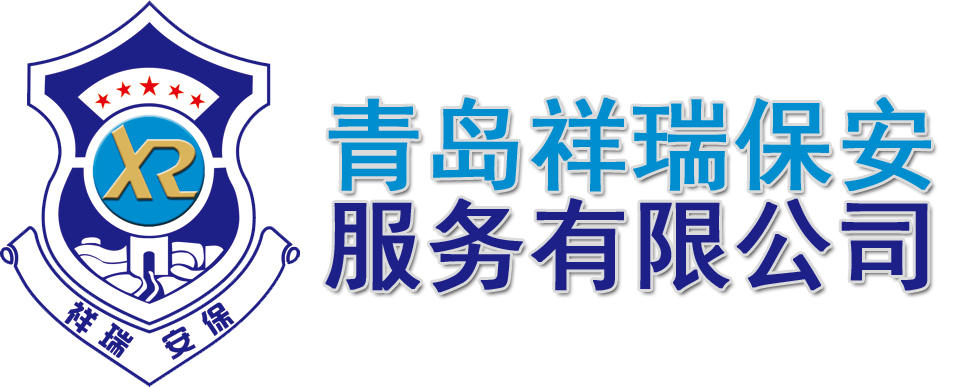 青岛保安|保安公司|保镖公司-青岛祥瑞保安服务有限公司