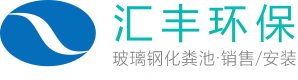 西安化粪池_西安玻璃钢化粪池生产厂家_西安化粪池销售与安装_汇丰环保 400-112-6676