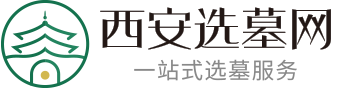 西安墓地-西安公墓陵园墓地价格服务平台-西安选墓网