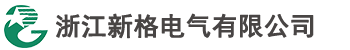 浙江新格电气有限公司-官网