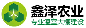 青州鑫泽农业科技有限公司，专业从事温室骨架配件生产、园艺设备供应、技术服务和市场销售的专业化公司，电话：13562669811