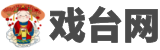 戏曲,戏曲下载,戏曲打包下载【戏台网】