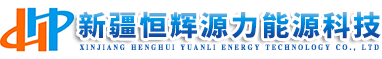 新疆太阳能光伏组件_机电工程施工厂家_城市道路照明厂家_新疆恒辉源力能源科技有限公司 |