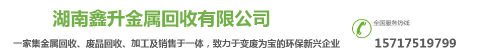 长沙废铁回收|废铜回收|废铝回收|废旧金属回收价格_湖南长沙鑫升