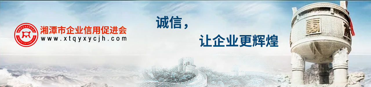 湘潭市企业信用促进会官网 — 湘潭市企业信用促进会官方网站