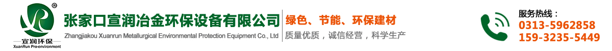 张家口宣润冶金环保设备有限公司—张家口除尘设备|布袋除尘器|电袋复合除尘器|圆式除尘器|粉尘传送设备厂家