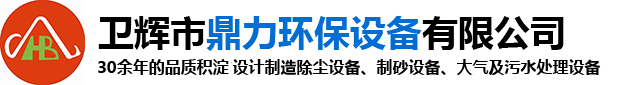 静电喷涂流水线_库底散装机_机制砂拌湿机_voc催化燃烧设备 - 卫辉市鼎力环保设备有限公司