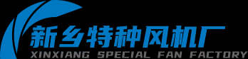 新乡特种风机, 新乡离心风机生产, 新乡高分子风机, 玻璃钢防腐风机, 新乡防爆风机 – 新乡特种风机厂