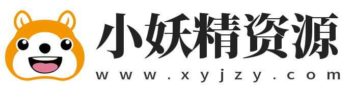 小妖精资源网–资源技术免费分享平台