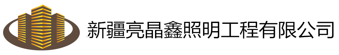 新疆路灯_ 新疆太阳能路灯_新疆户外照明-新疆亮晶鑫照明工程有限公司