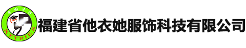 福建省他衣她服饰科技有限公司