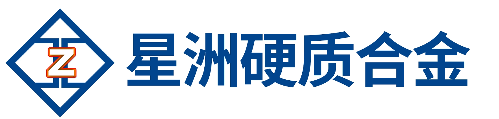 株洲市星洲硬质合金有限公司_硬质合金数控刀片|硬质合金圆棒|板材|长条|硬质合金耐磨件|硬质合金轧辊|整体硬质合金铣刀