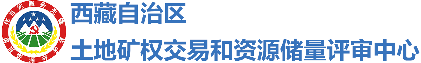 西藏自治区土地矿权交易和资源储量评审中心