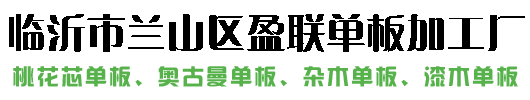 奥古曼单板|漆木单板|桃花芯单板|杂木单板-临沂市兰山区盈联单板加工厂