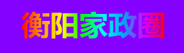 衡阳家政圈-家政信息广场_衡阳人家政平台，衡阳家政乐园，衡阳家政人的信息公园。_http://www.ycjai.com