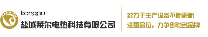 风冷加热器装置,铸铝水冷加热器装置,铸铜铸铝加热器,喷嘴弹簧加热管,远红外埋入式加热器_莱尔电热科技有限公司