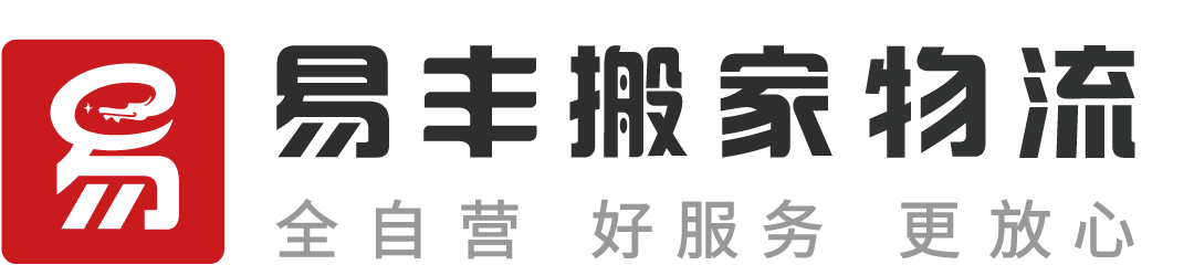 易丰搬家物流 - 直营连锁、全程服务、透明收费、满意付款