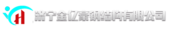 济宁金亿豪钢结构有限公司_各种规格空心焊接球、螺栓球、网架配件