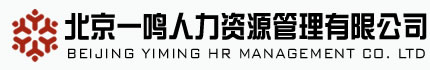 劳务派遣_社保代理_社保补缴_人事代理_项目外包_北京一鸣人力资源管理有限公司_北京一鸣人力资源管理有限公司