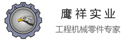 卡特彼勒_利勃海尔_久保田_卡特配件_上海鹰祥实业有限公司