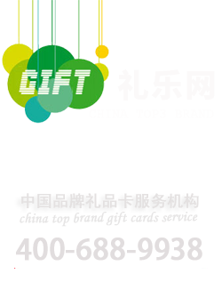 礼乐网【安心送礼品牌】VIP客户礼品卡、诗赞礼品卡，节日（中秋、春节）送礼推荐品牌