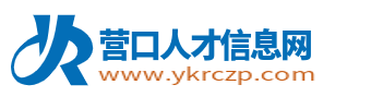 营口人才信息网_营口最新招聘信息_营口求职找工作信息