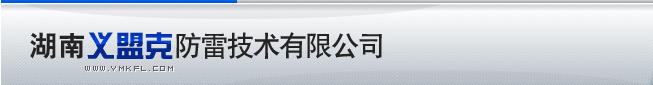 【湖南义盟克防雷公司】防雷工程检测，专业防雷工程公司，防雷产品安装施工，防雷接地产品安装施工