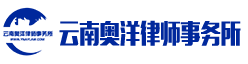 云南昆明律师-云南奥洋律师事务所-云南奥洋律师事务所是云南专业提供包括刑事诉讼、民商诉讼、非诉业务等全面法律服务的综合性律师事务所