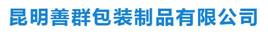 昆明善群包装制品有限公司_昆明气泡膜厂_云南缠绕膜厂家_昆明珍珠棉批发_云南气泡膜厂家