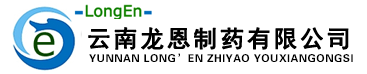 云南龙恩制药有限公司-云南龙恩制药有限公司