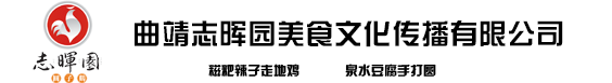 曲靖志晖园美食文化传播有限公司