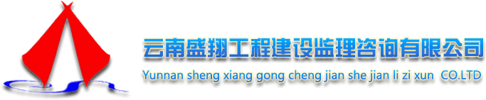 云南盛翔工程建设监理咨询有限公司 - 云南盛翔工程建设监理咨询有限公司