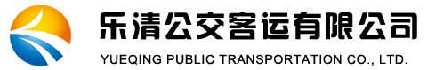 乐清市运输集团有限公司 公共自行车