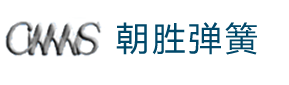 朝胜弹簧-乐清市朝胜弹簧有限公司官网