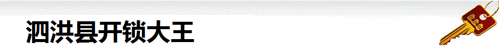 泗洪开锁大王-泗洪修锁换锁芯-泗洪配汽车钥匙大王开锁钥匙公司