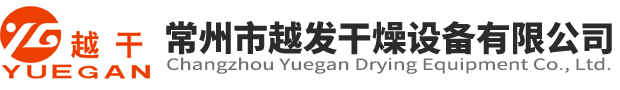 常州市越发干燥设备有限公司-熔融制粒,闪蒸干燥机,流化床干燥机