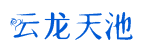 云南云龙天池国家级自然保护区管护局