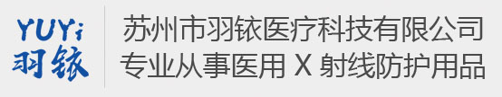 苏州防辐射铅衣-医用X射线防辐射铅衣-医用射线防护眼镜厂家-苏州羽铱医疗