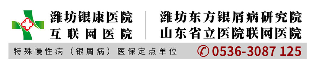 青岛牛皮癣医院_青岛看银屑病费用_青岛看牛皮癣哪儿好_青岛哪能治银屑病