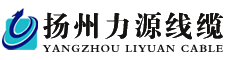 船用电力电缆_通信电缆_船用控制电缆_低烟无卤电缆_电线电缆生产厂家_扬州力源线缆有限公司