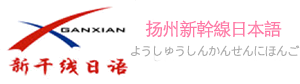 扬州日语|扬州日语学习-扬州新干线日语